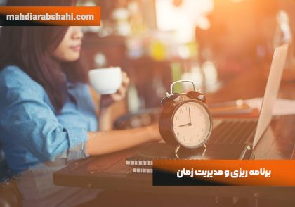 برنامه ریزی و مدیریت زمان