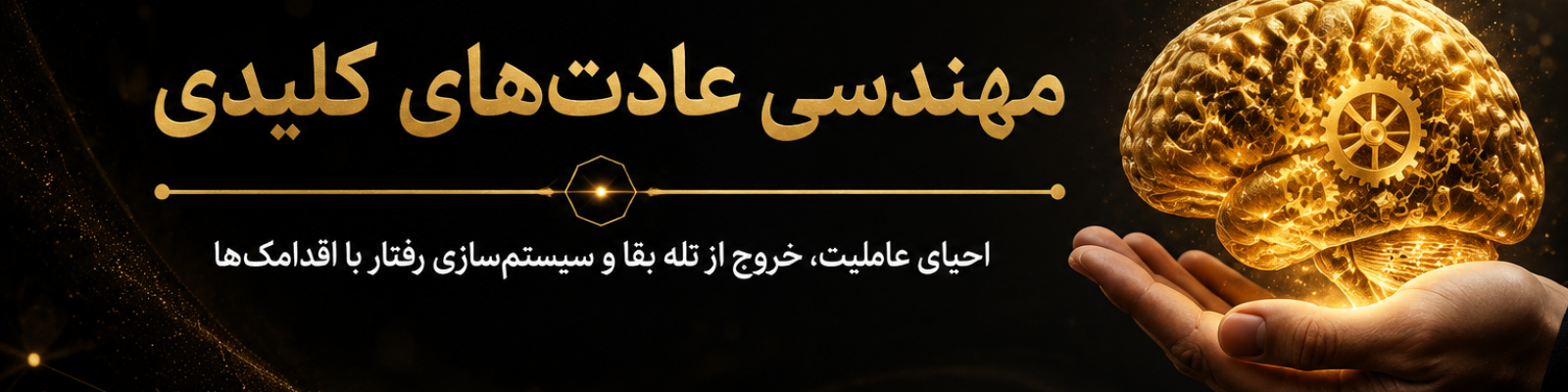 بنر دوره جامع مهندسی عادت
